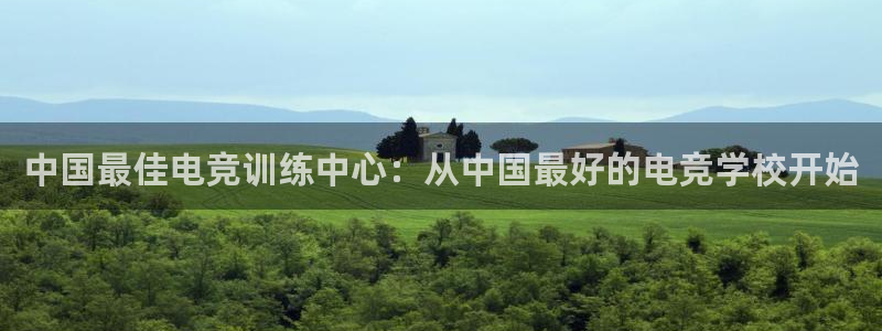 威客电竞vkgame官网：中国最佳电竞训练中心：从中国最好的电竞学校开始