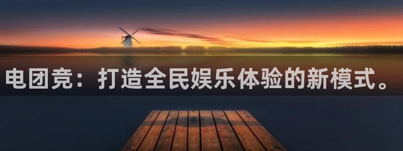 威客电竞酒店：电团竞：打造全民娱乐体验的新模式。