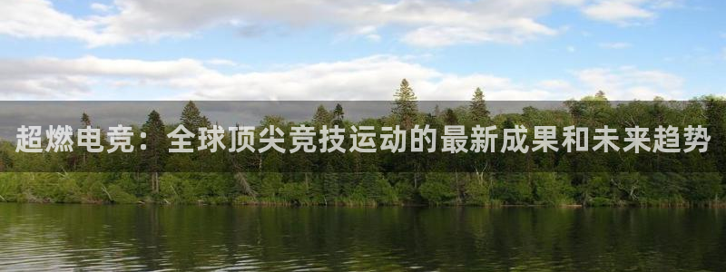 威客电竞vkgame官网：超燃电竞：全球顶尖竞技运动的最新成果和未来趋势