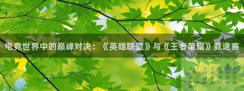 威客电竞VKGAME：电竞世界中的巅峰对决：《英雄联盟》与《王者荣耀》竞速赛