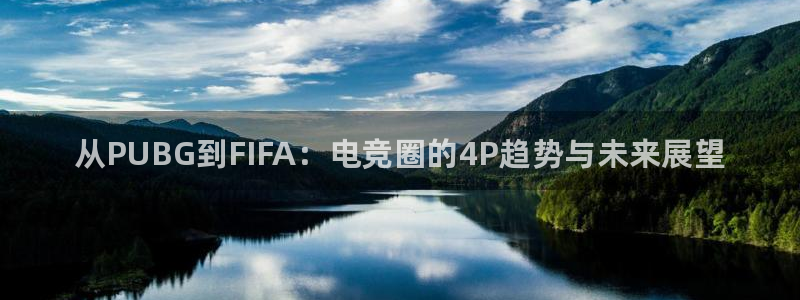 威客电竞吧官网安卓版：从PUBG到FIFA：电竞圈的4P趋势与未来展望