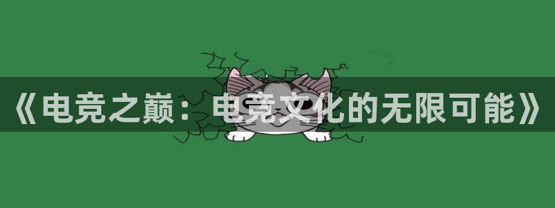 威客电竞官网：《电竞之巅：电竞文化的无限可能》