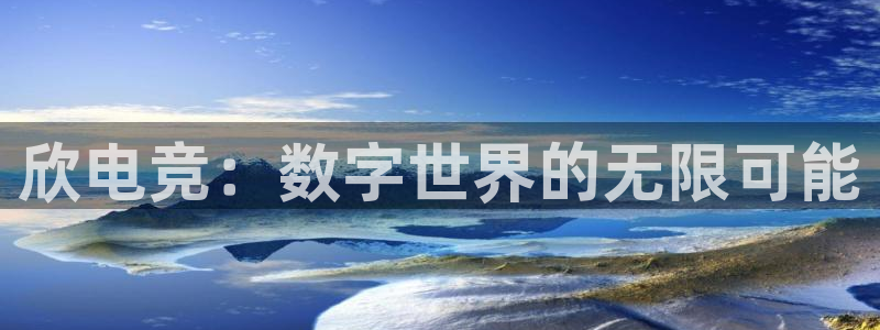 vkgame威客电竞：欣电竞：数字世界的无限可能