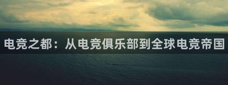 威客电竞：电竞之都：从电竞俱乐部到全球电竞帝国