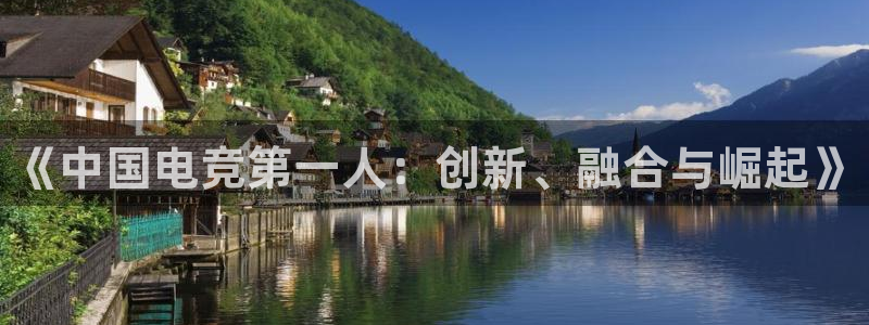 威客电竞集团：《中国电竞第一人：创新、融合与崛起》