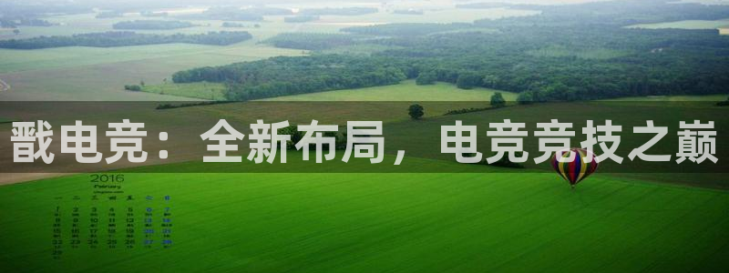 威客电竞吧官网安卓版：戬电竞：全新布局，电竞竞技之巅