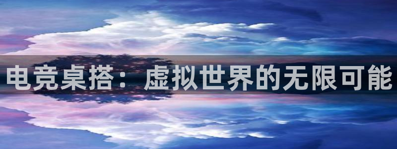 威客电竞·(中国)VKGAMING：电竞桌搭：虚拟世界的无限可能