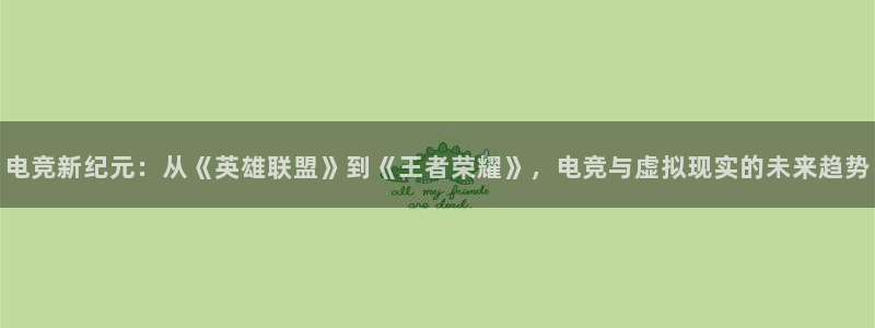 威客电竞VKGAME：电竞新纪元：从《英雄联盟》到《王者荣耀》，电竞与虚拟现实的未来趋势