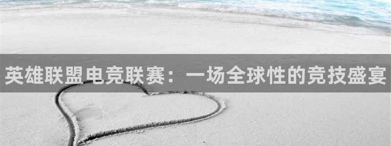 威客电竞客：英雄联盟电竞联赛：一场全球性的竞技盛宴