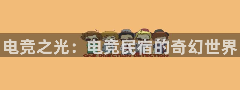 vkgame 威客电竞：电竞之光：电竞民宿的奇幻世界