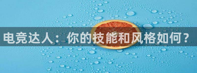 威客电竞集团：电竞达人：你的技能和风格如何？