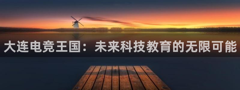 vkgame威客电竞官网：大连电竞王国：未来科技教育的无限可能