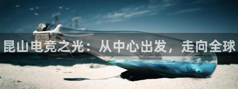 威客电竞客：昆山电竞之光：从中心出发，走向全球