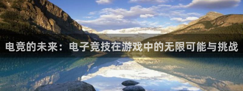 威客电竞VKGAME：电竞的未来：电子竞技在游戏中的无限可能与挑战