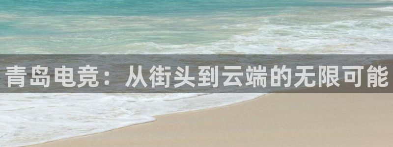 vkgame 威客电竞：青岛电竞：从街头到云端的无限可能