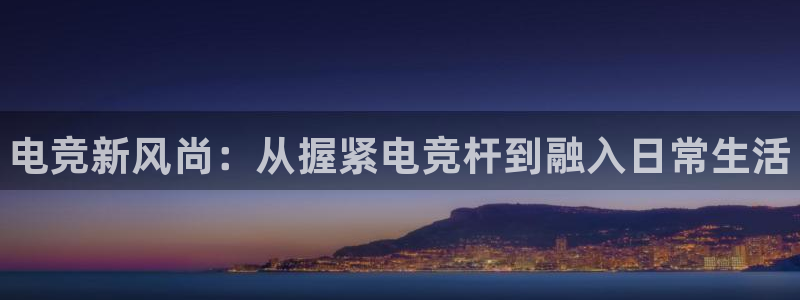 威客电竞吧官网安卓版：电竞新风尚：从握紧电竞杆到融入日常生活