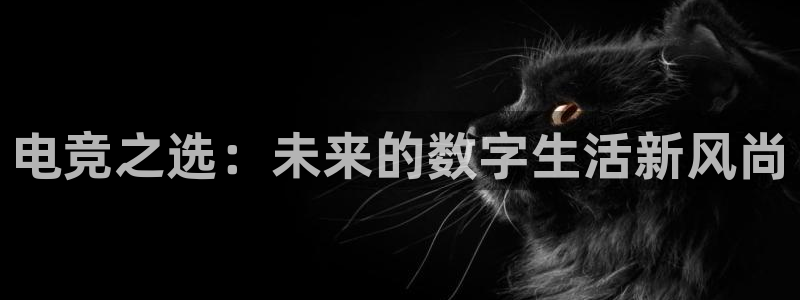 威客电竞 optic：电竞之选：未来的数字生活新风尚