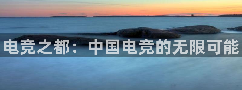 vkgame威客电竞官网：电竞之都：中国电竞的无限可能