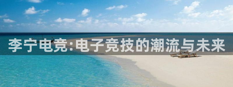 威客电竞vkgame官网：李宁电竞:电子竞技的潮流与未来