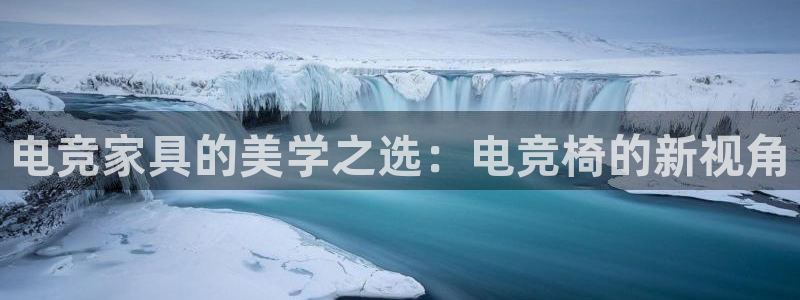 威客电竞 optic：电竞家具的美学之选：电竞椅的新视角