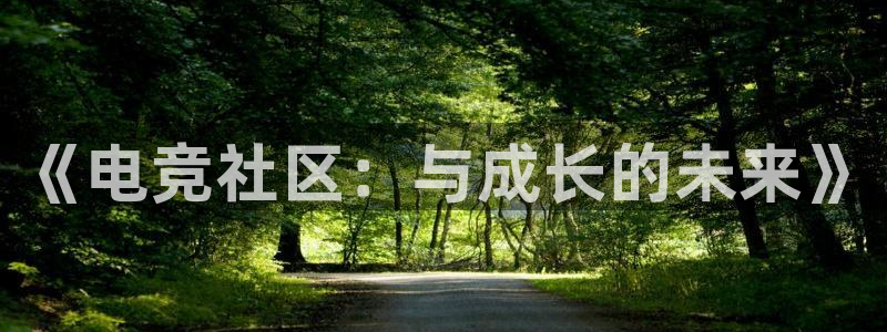 vk威客电竞：《电竞社区：与成长的未来》