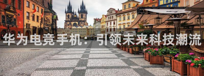 威客电竞 optic：华为电竞手机：引领未来科技潮流